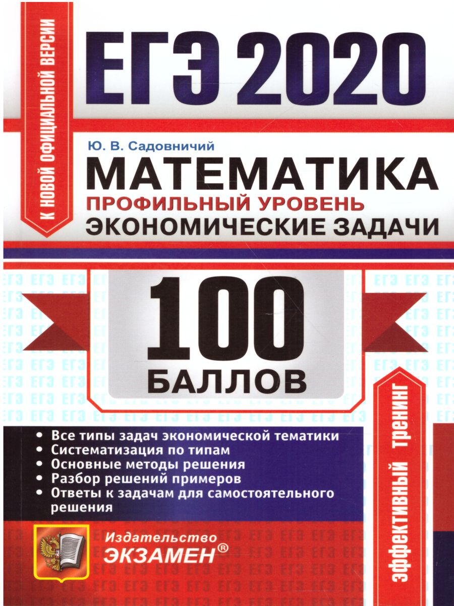 ЕГЭ 2020 Математика 100 баллов. Профильный уровень. Экономические задачи -  Межрегиональный Центр «Глобус»