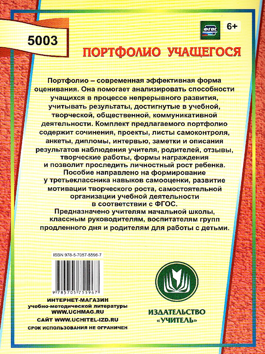 Я-третьеклассник. Портфолио учащегося. ФГОС - Межрегиональный Центр «Глобус»