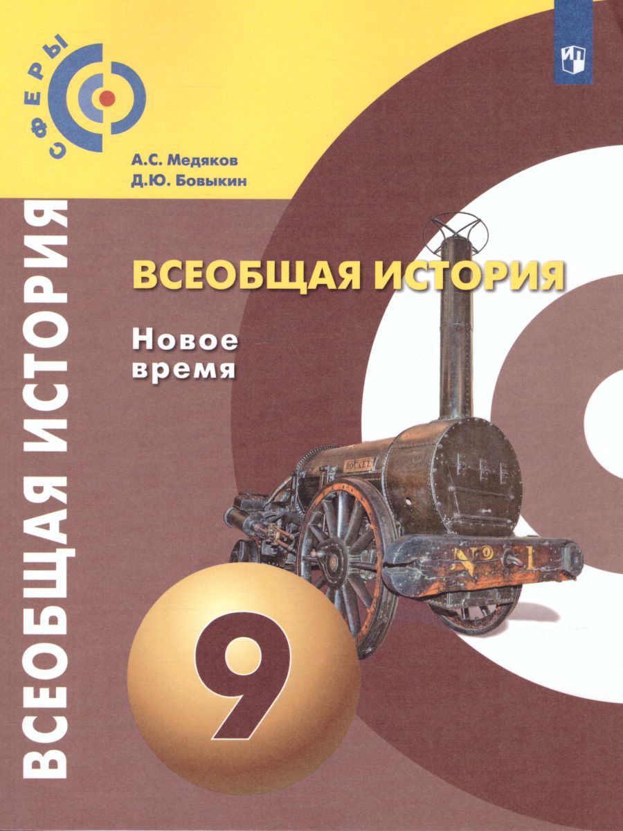 Всеобщая история 9 класс. Новое время. Учебник. УМК 