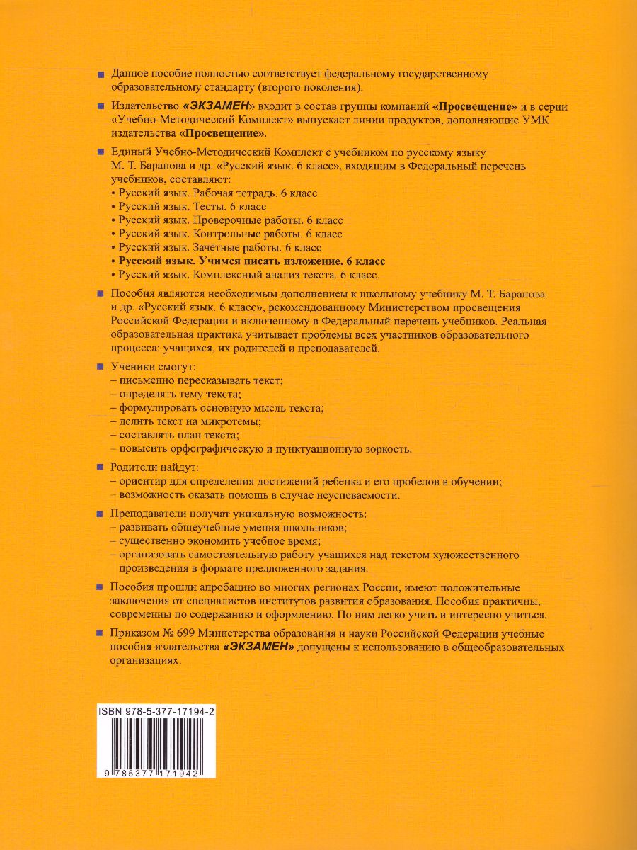 Учимся писать изложение 6 класс. ФГОС - Межрегиональный Центр «Глобус»