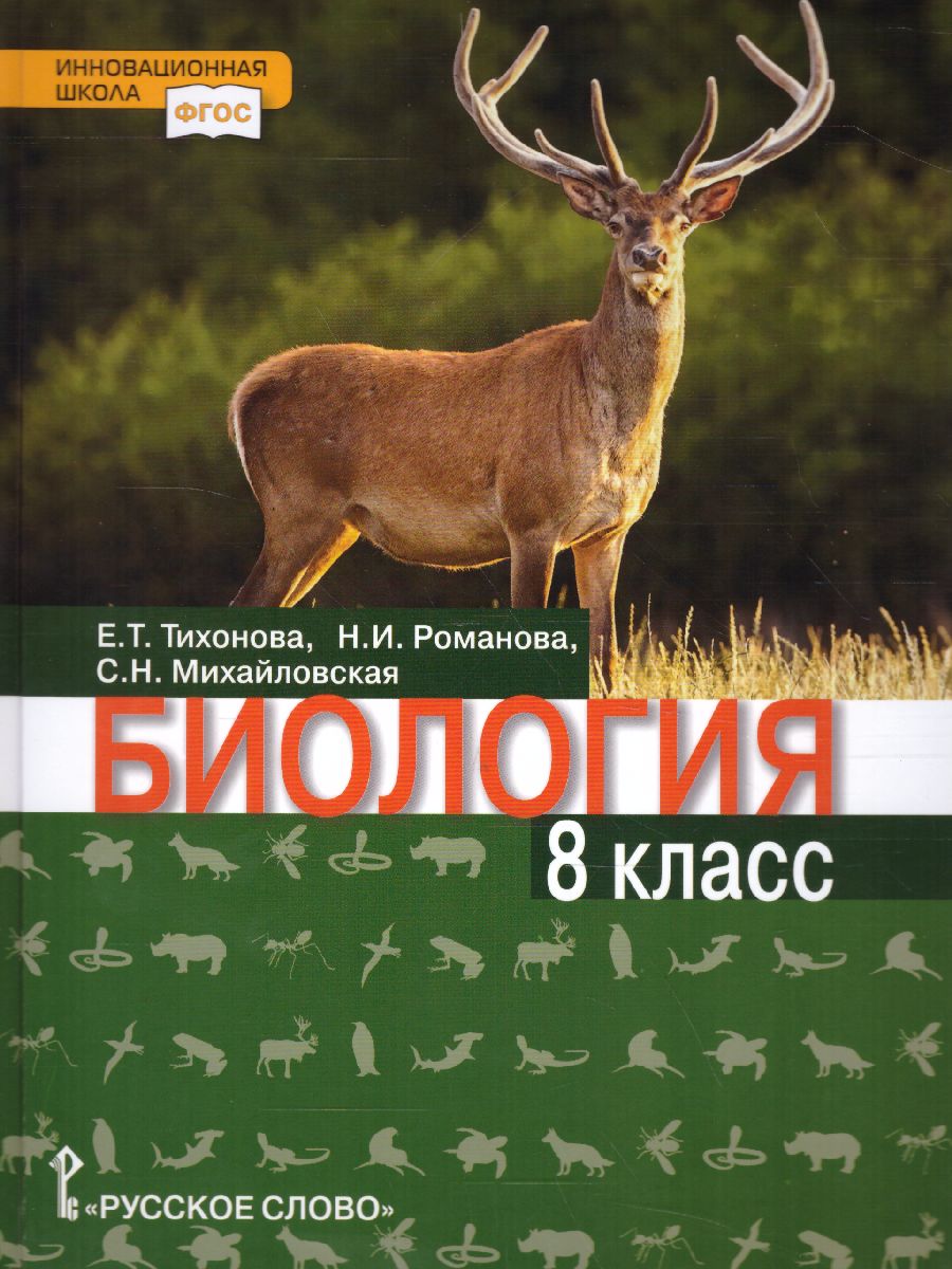 Биология 8 класс. Учебник - Межрегиональный Центр «Глобус»