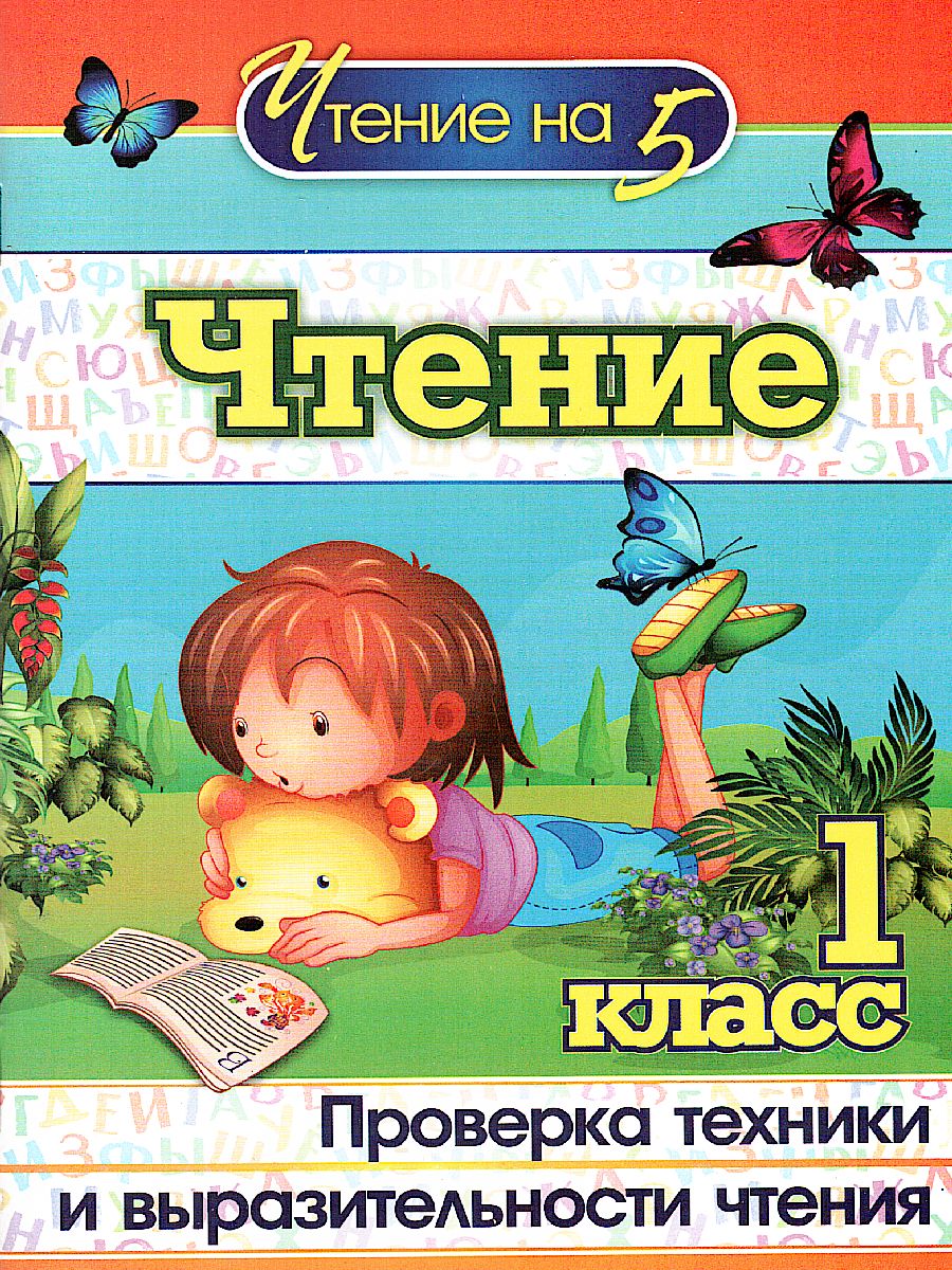 Чтение 1 класс: Проверка техники и выразительности чтения - Межрегиональный  Центр «Глобус»