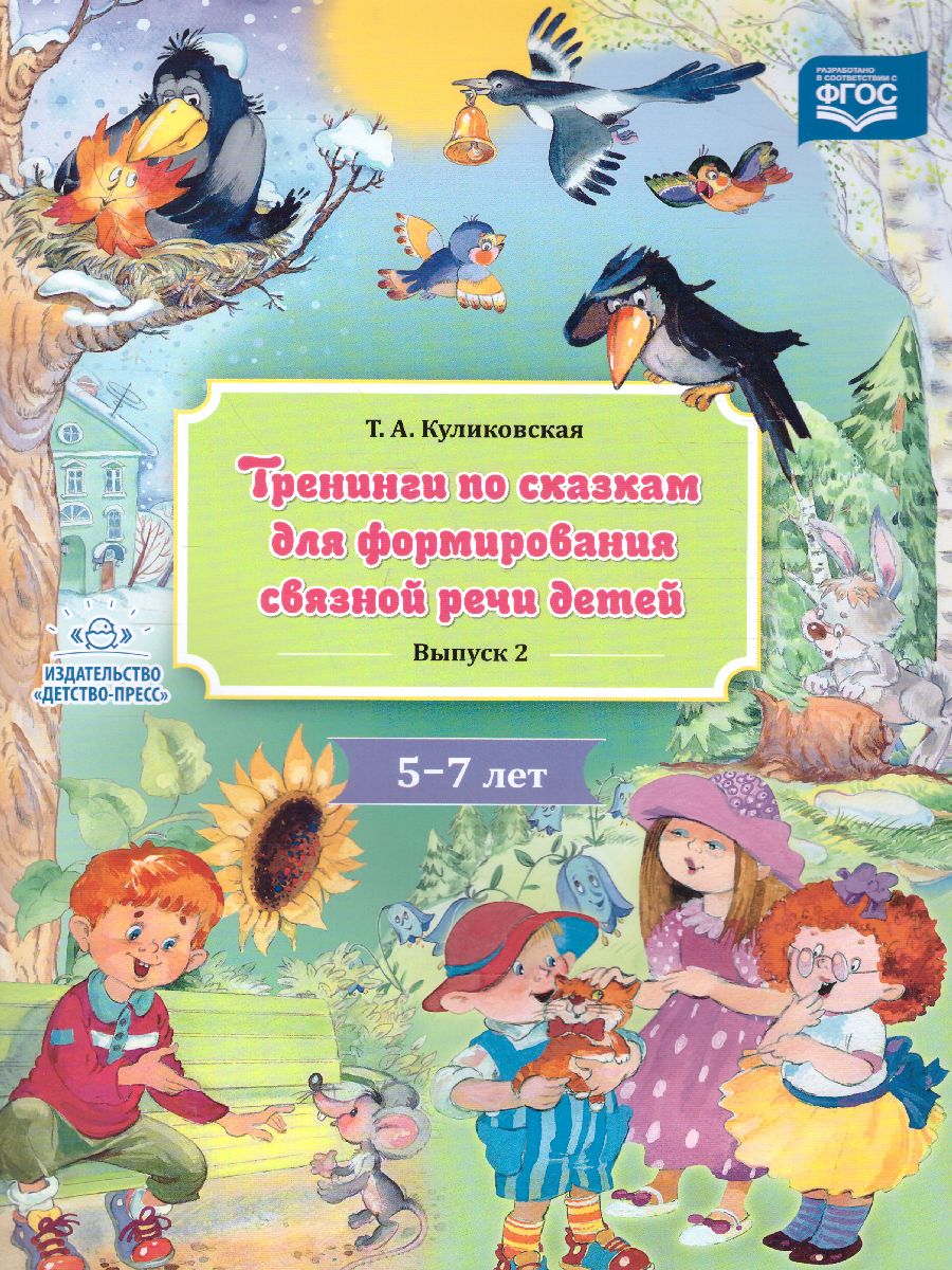 Тренинги по сказкам для формирования связной речи детей 5-7 лет. Выпуск 2.  ФГОС - Межрегиональный Центр «Глобус»