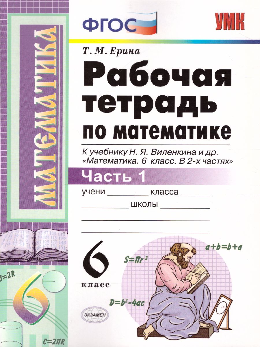 Математике 6 класс. Рабочая тетрадь. Часть 1. ФГОС - Межрегиональный Центр  «Глобус»