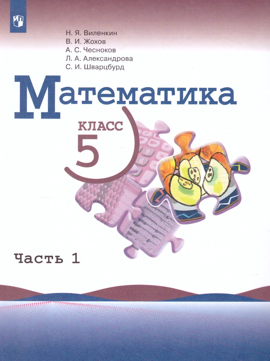 Математика 5 класс. Учебник. В 2-х частях. Часть 1 - Межрегиональный Центр  «Глобус»