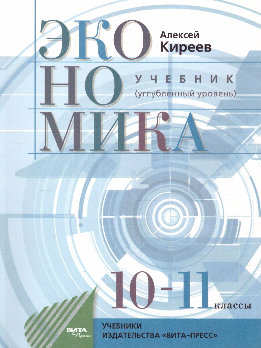 Экономика 10-11 класс. Учебник (углубленный уровень) - Межрегиональный  Центр «Глобус»