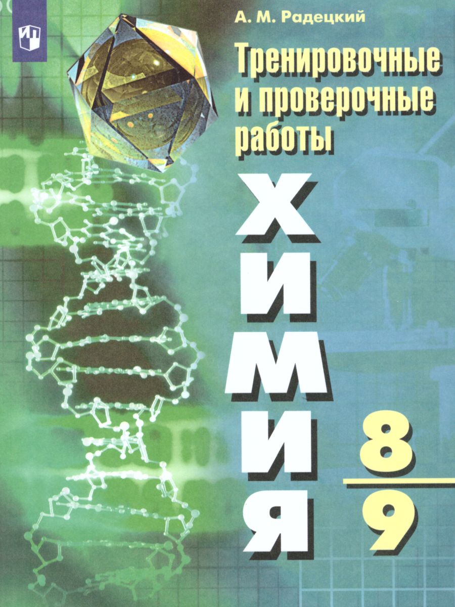 Химия 8-9 классы. Тренировочные и проверочные работы - Межрегиональный  Центр «Глобус»