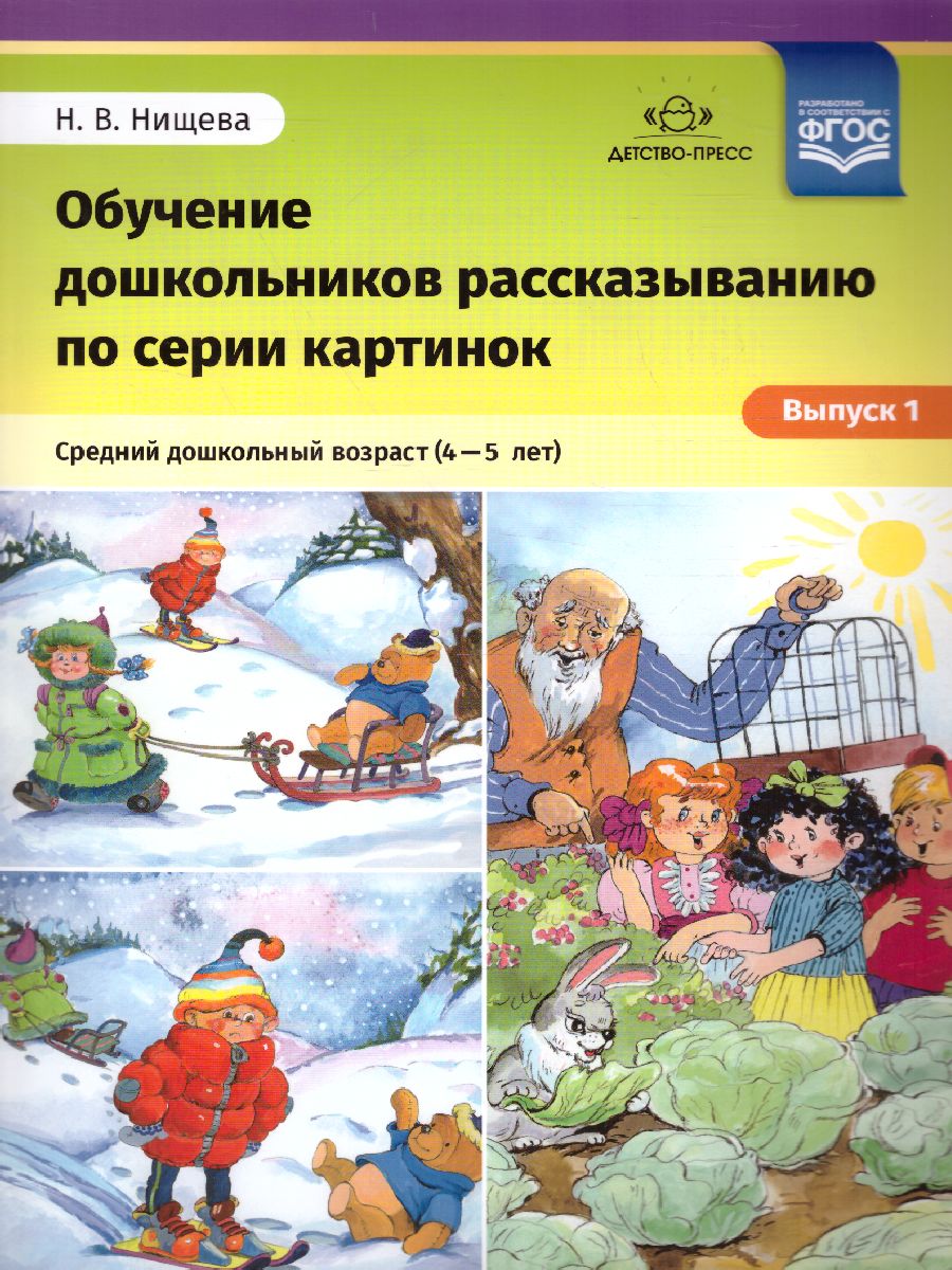 Обучение дошкольников рассказыванию по серии картинок. Средний дошкольный  возраст 4-5 лет. Выпуск 1. ФГОС - Межрегиональный Центр «Глобус»