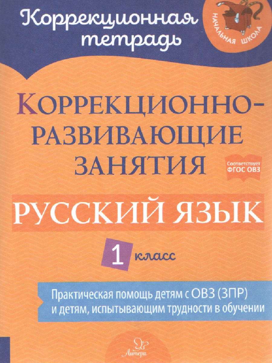 Коррекционно-развивающие занятия Русский язык 1 класс - Межрегиональный  Центр «Глобус»