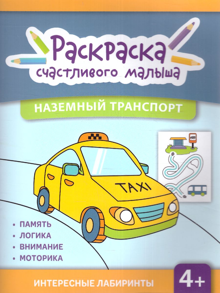 Книга-раскраска. Наземный транспорт (Феникс ТД) - Межрегиональный Центр  «Глобус»