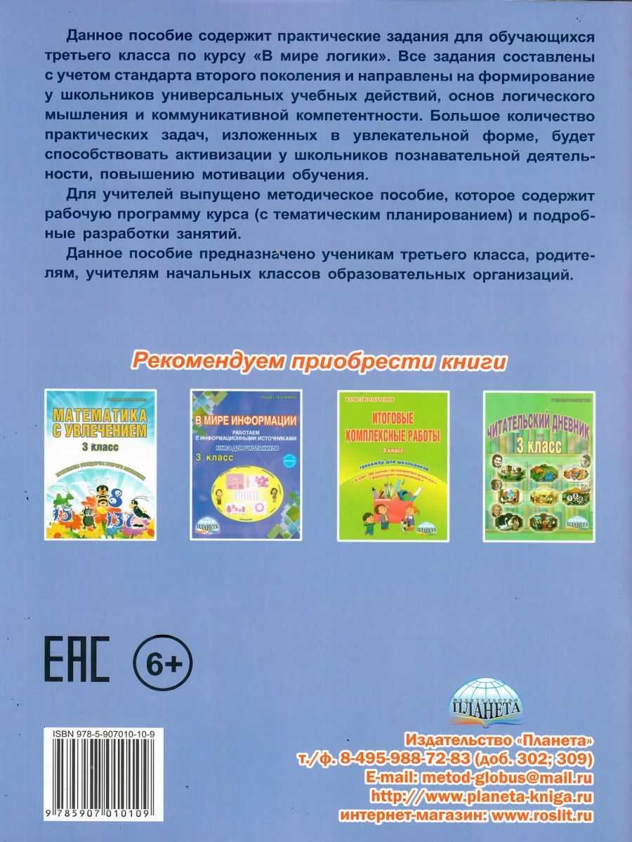 В мире логики 3 класс. Рабочая тетрадь - Межрегиональный Центр «Глобус»