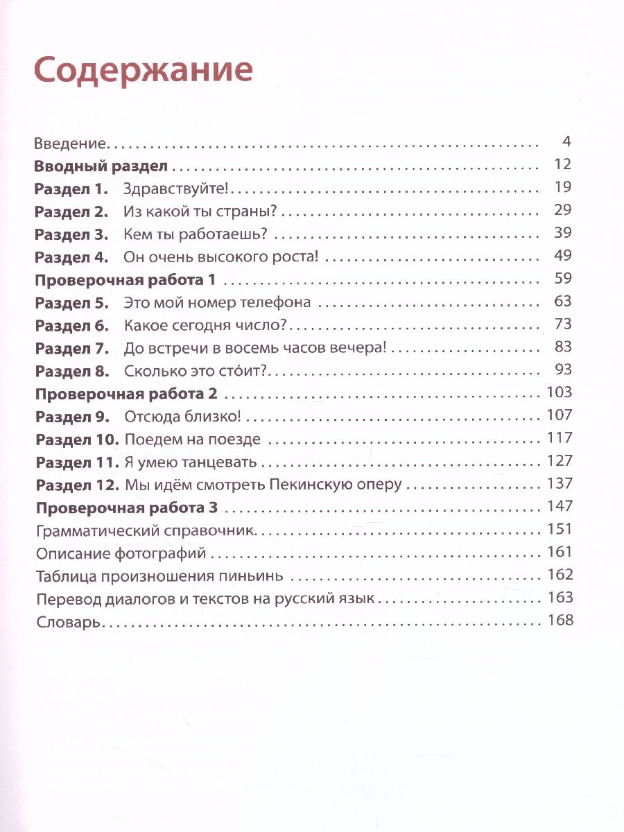 Китайский язык 10 класс. Второй иностранный. Учебник - Межрегиональный  Центр «Глобус»