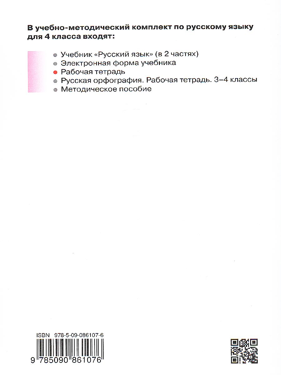 Русский язык 4 класс. Рабочая тетрадь. Часть 2 - Межрегиональный Центр  «Глобус»