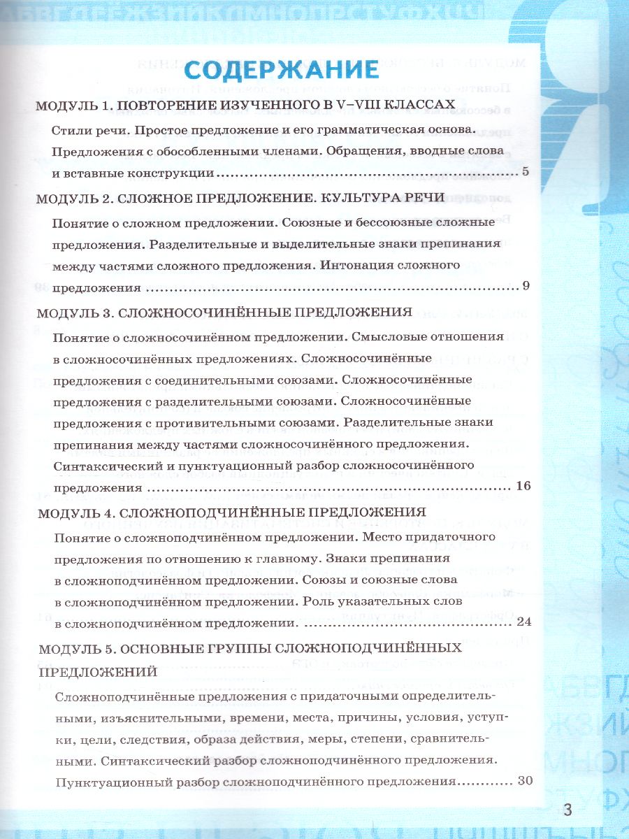 Рабочая тетрадь по Русскому языку 9 класс. ФГОС - Межрегиональный Центр  «Глобус»