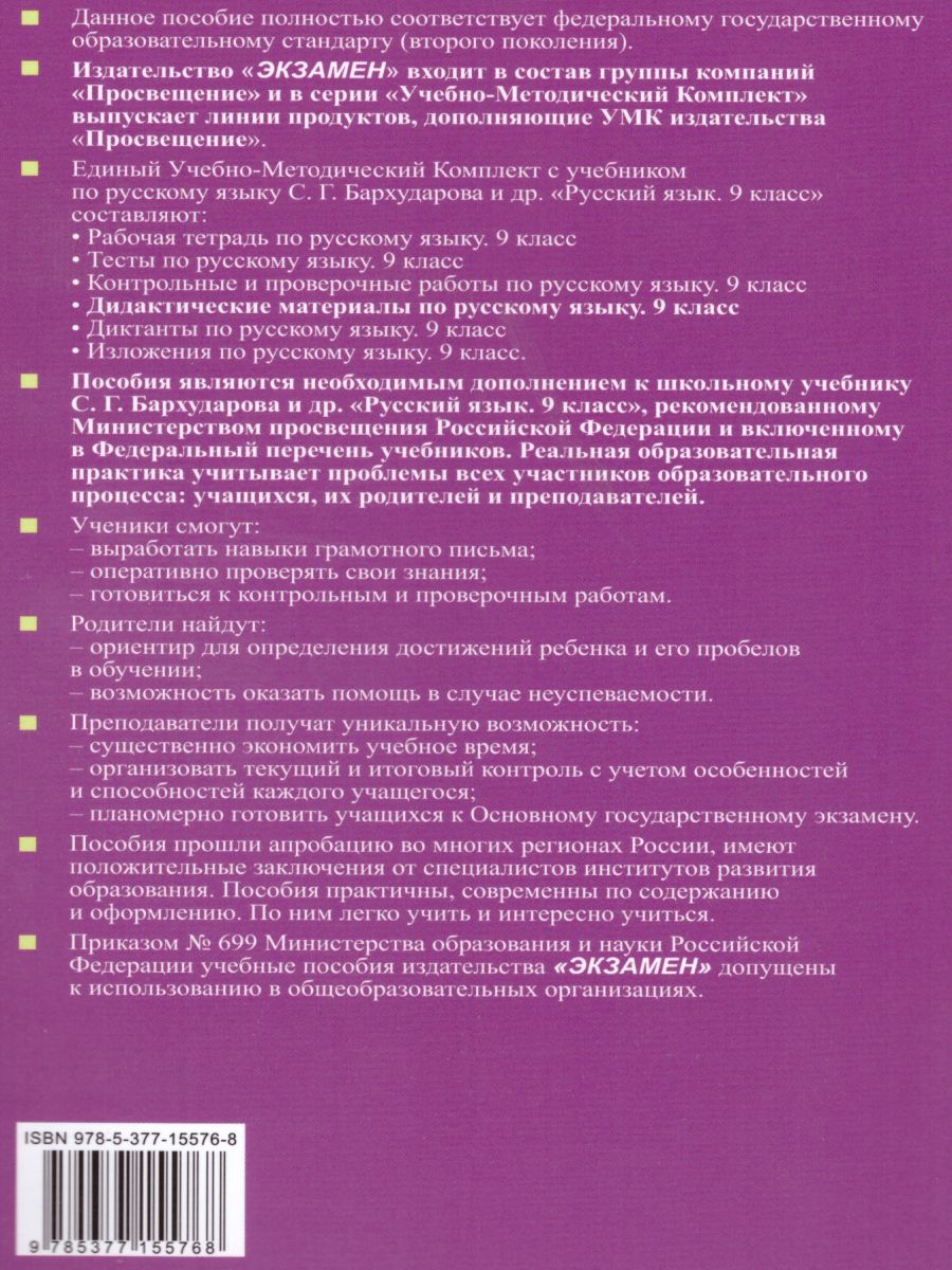 Русский язык 9 класс. Дидактические материалы к учебнику С. Г. Бархударова.  ФГОС - Межрегиональный Центр «Глобус»