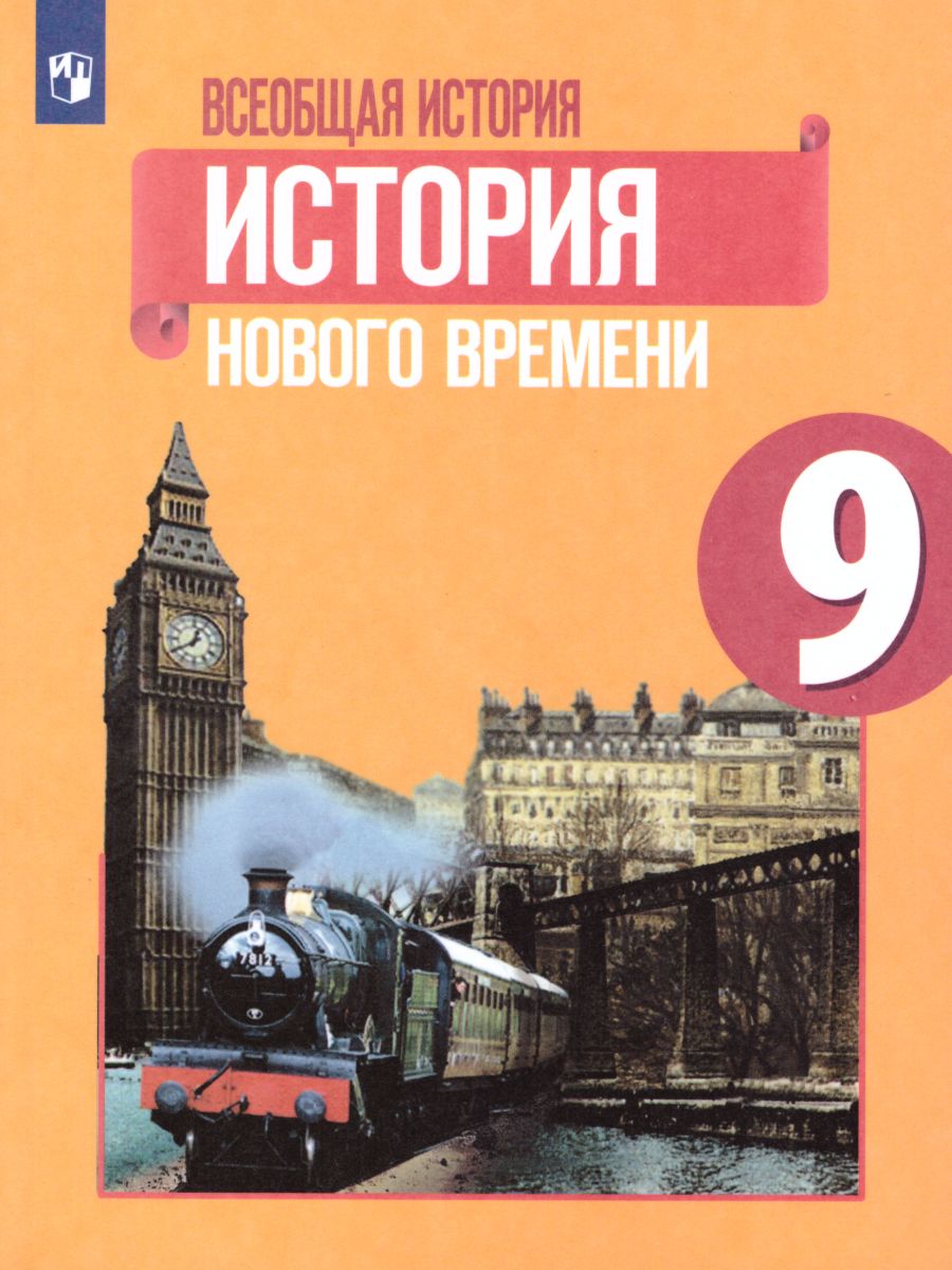 Всеобщая история 9 класс. История Нового времени. Учебник - Межрегиональный  Центр «Глобус»