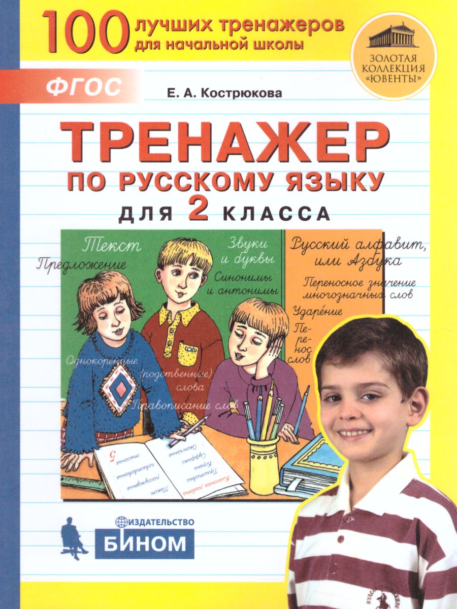 Тренировочные упражнения по Русскому языку 2 класс - Межрегиональный Центр  «Глобус»