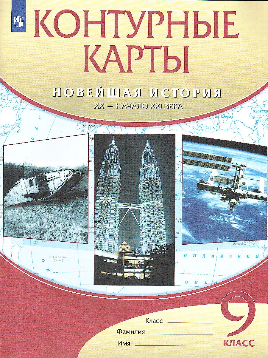 Новейшая история XX в.-нач.XXI в 9 класс. Контурные карты - Межрегиональный  Центр «Глобус»