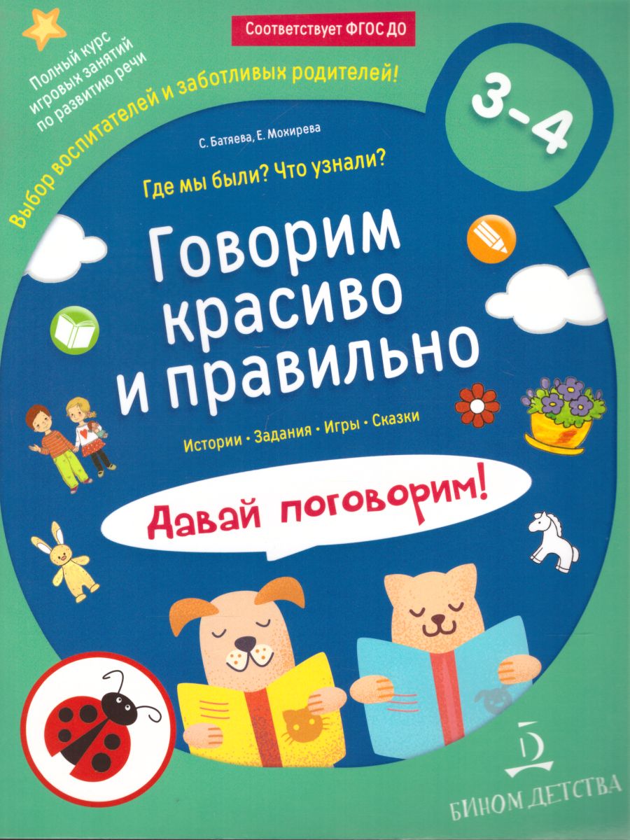 Говорим красиво и правильно. Где мы были? Что узнали? Давай поговорим!  Полный курс игровых занятий по развитию речи детей 3-4 лет -  Межрегиональный Центр «Глобус»