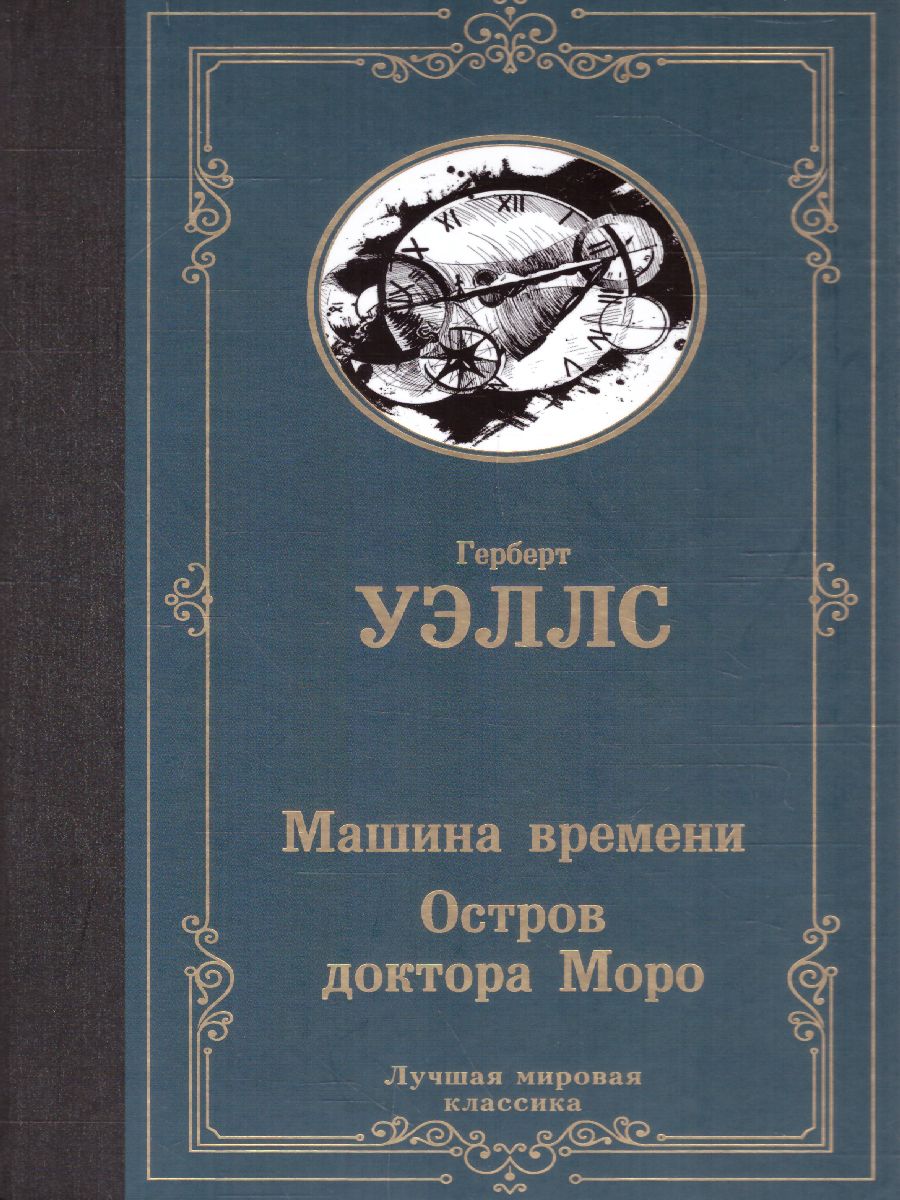 Машина времени. Остров доктора Моро /ЛучшМирКлассика - Межрегиональный  Центр «Глобус»