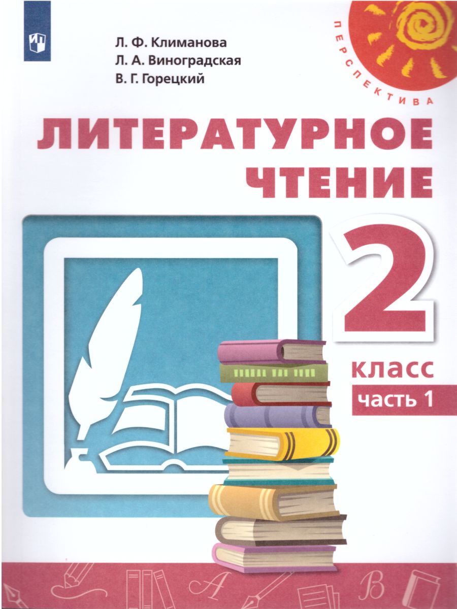 Литературное чтение 2 класс. Учебник в 2-х частях. Часть 2. УМК  