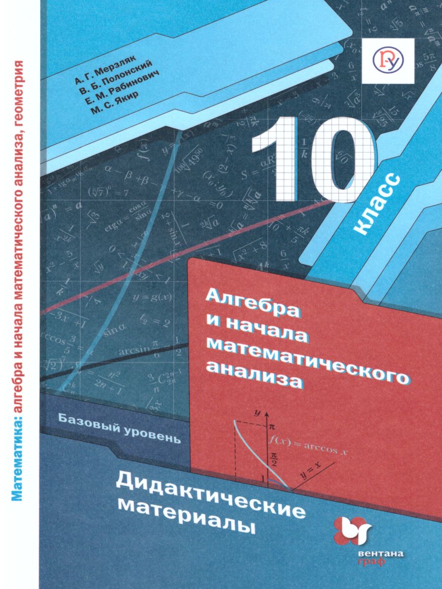 Алгебра и начала математического анализа 10 класс. Дидактические материалы. Базовый  уровень. ФГОС - Межрегиональный Центр «Глобус»