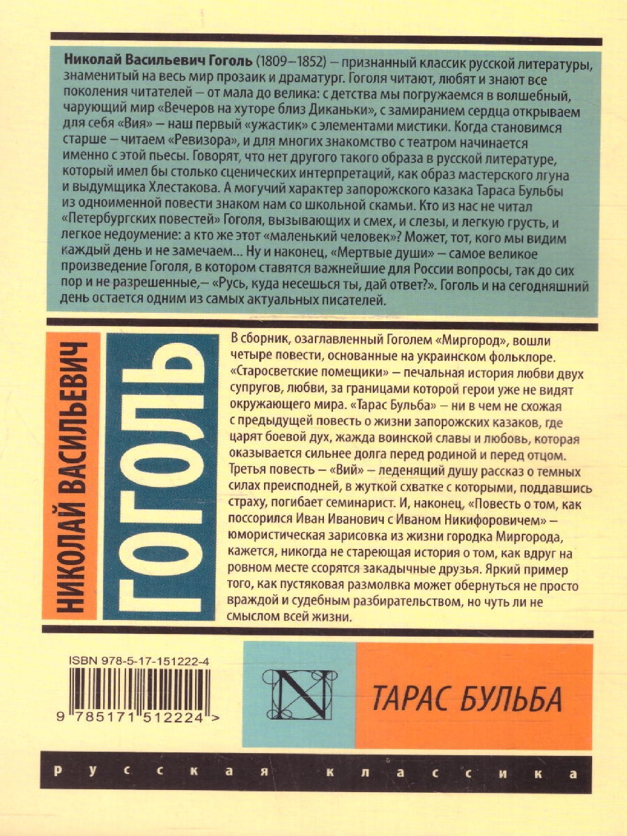 Тарас Бульба (замена картинки). Гоголь Н.В. /ЭксклюзивКласРус -  Межрегиональный Центр «Глобус»