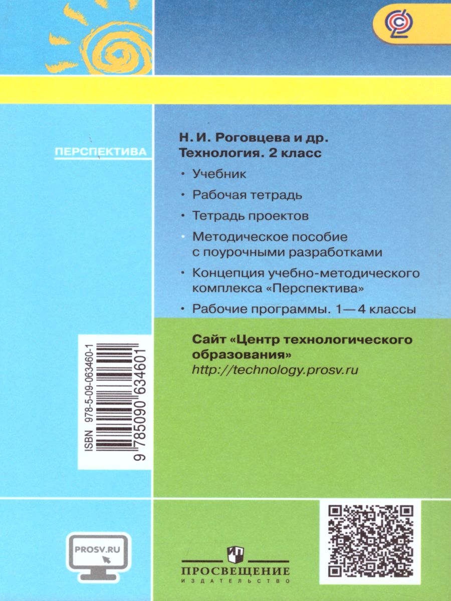 Технология 2 класс. Методическое пособие с поурочными разработками. УМК  