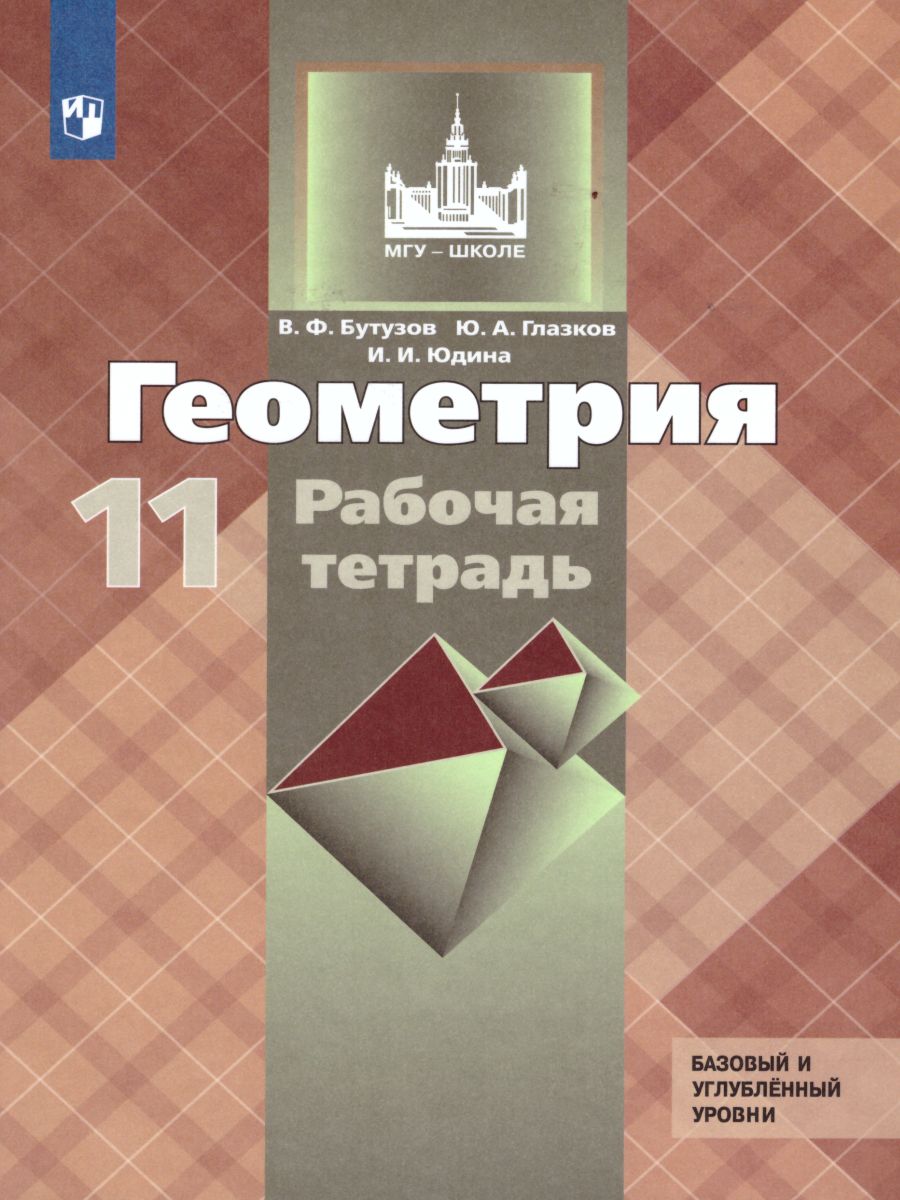 Геометрия 11 класс. Рабочая тетрадь - Межрегиональный Центр «Глобус»