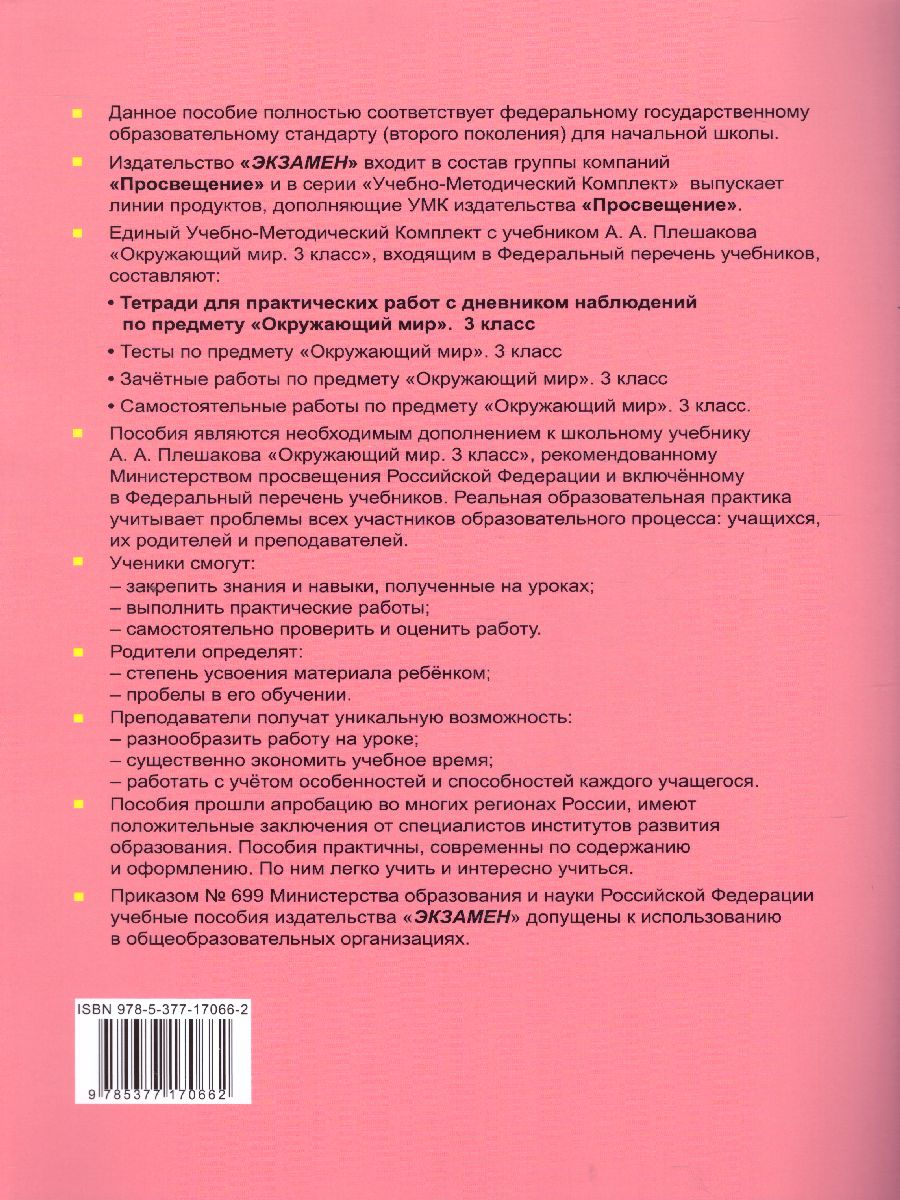 Окружающий мир 3 класс. Тетрадь для практических работ с дневником  наблюдений. Часть 2ФГОС - Межрегиональный Центр «Глобус»