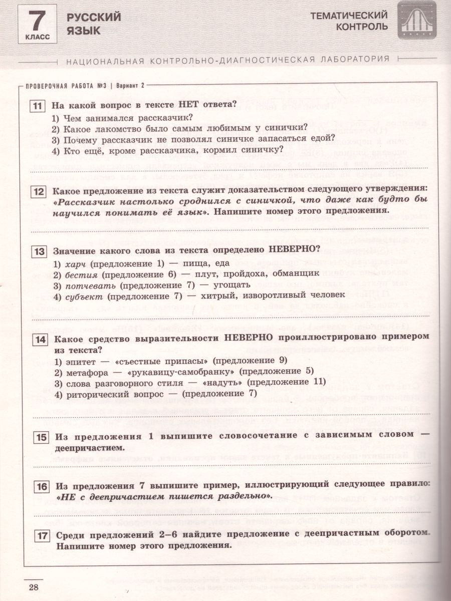 Русский язык 7 класс. Тематический и итоговый контроль - Межрегиональный  Центр «Глобус»