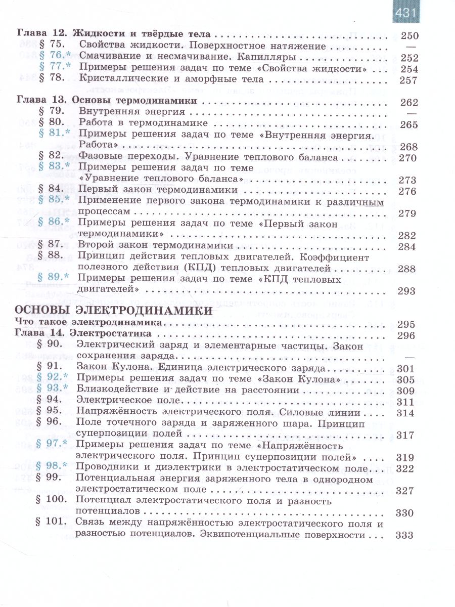 Физика 10 класс. Учебник. Базовый и углублённый уровни - Межрегиональный  Центр «Глобус»