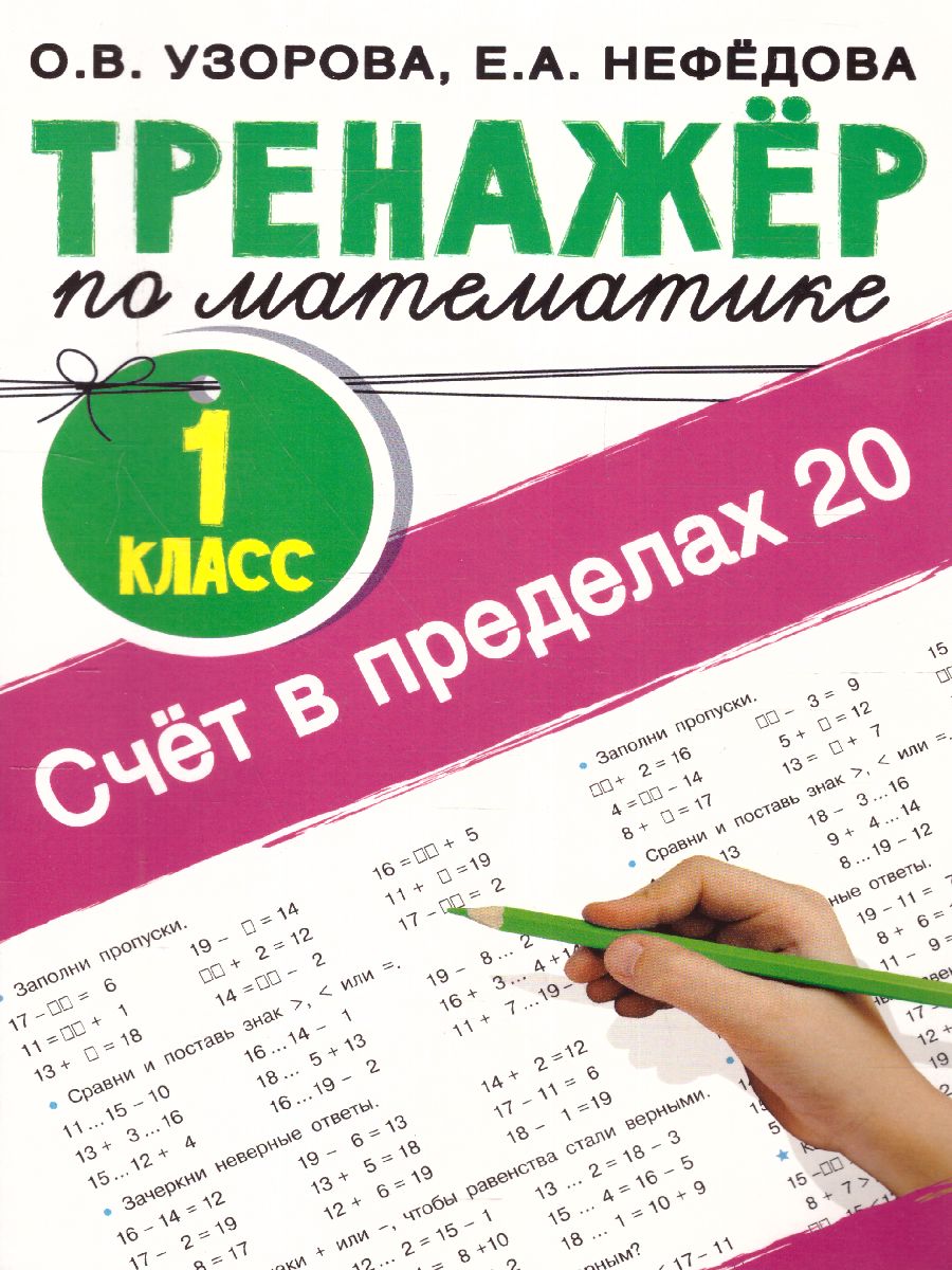 Счёт в пределах 20. Тренажер по математике 1 класс /ТренажерНачШк -  Межрегиональный Центр «Глобус»