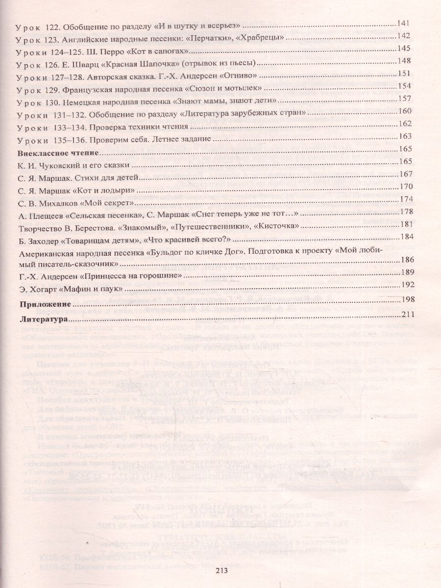 Литературное чтение 2 класс. Технологические карты по учебнику Л.Ф.  Климановой. УМК 