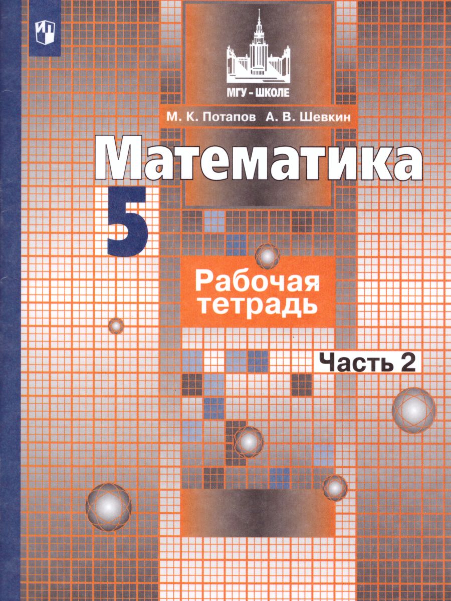 Математика 5 класс. Рабочая тетрадь в 2-х частях. Часть 2. К учебнику  Никольского. ФГОС - Межрегиональный Центр «Глобус»