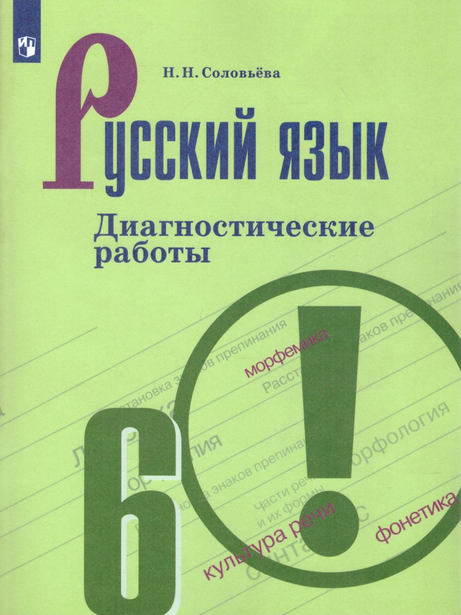 Русский язык 6 класс. Диагностические работы к учебнику М.Т. Баранова. ФГОС  - Межрегиональный Центр «Глобус»