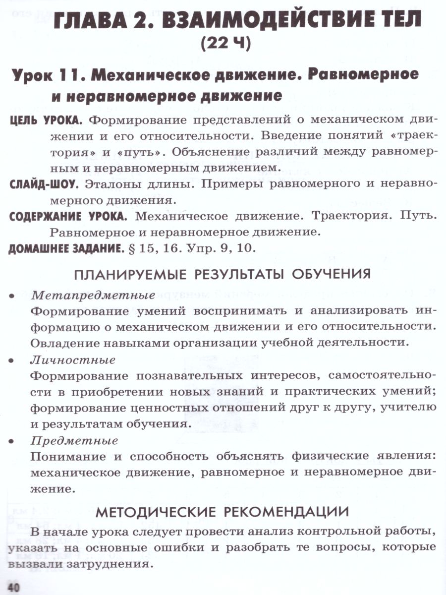 Физика 7 класс. Методическое пособие. ФГОС - Межрегиональный Центр «Глобус»