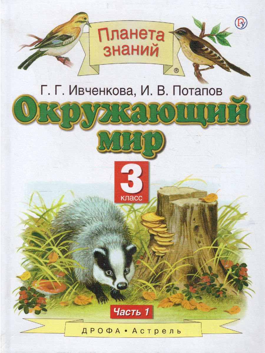 Окружающий мир 3 класс. Учебник. В 2-х частях. Часть 1. ФГОС -  Межрегиональный Центр «Глобус»