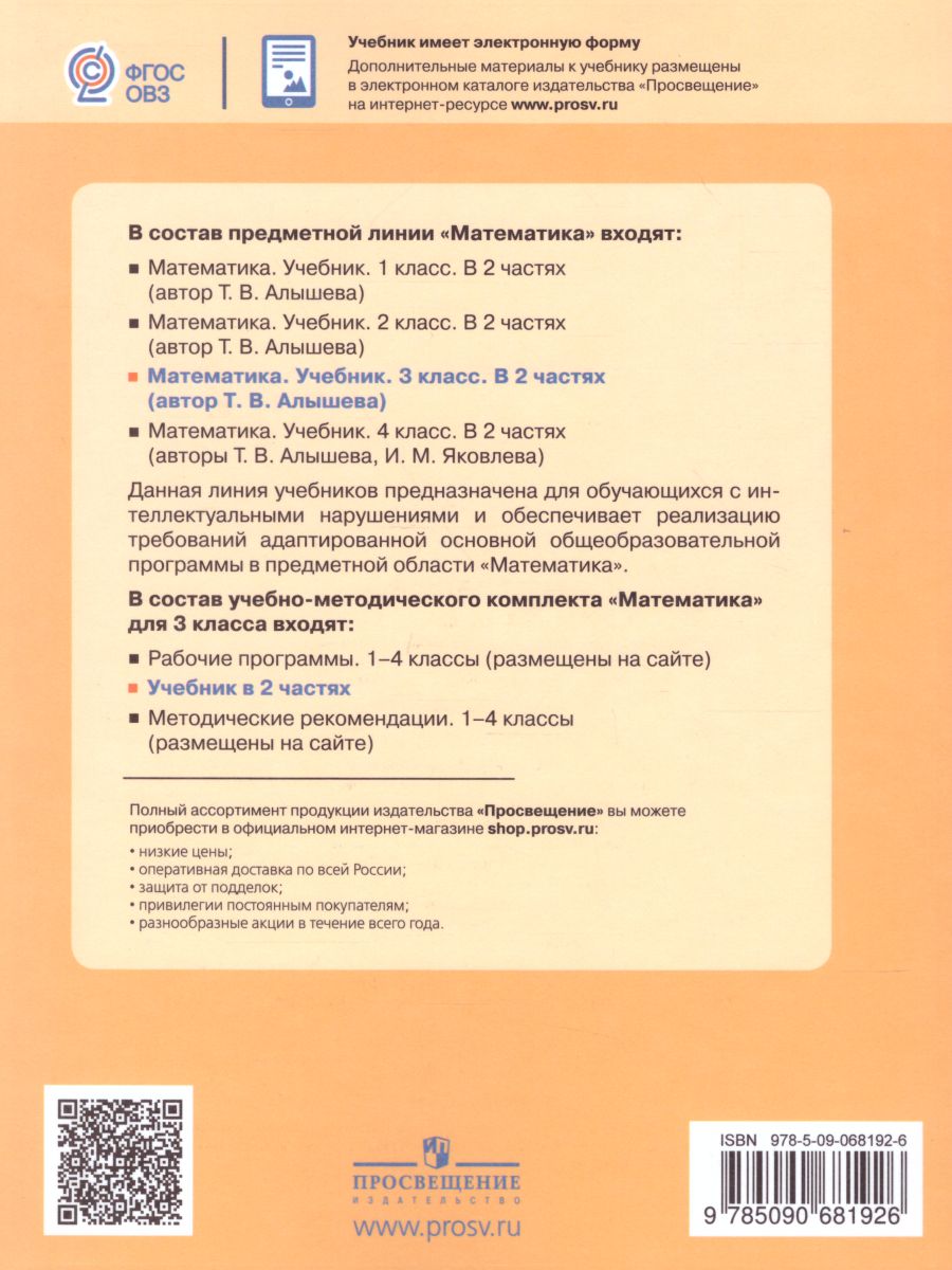 Математика 3 класс. Учебник в 2-х частях. Часть 2 (Для обучающихся с  интеллектуальными нарушениями) - Межрегиональный Центр «Глобус»