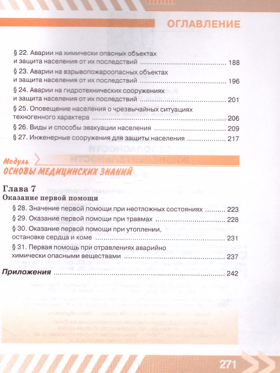 Основы безопасности жизнедеятельности 8 класс. Учебник - Межрегиональный  Центр «Глобус»