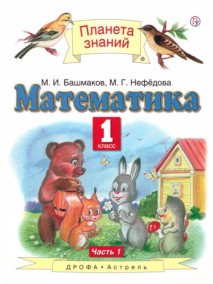 Математика 1 класс. Учебник. В двух частях. Часть 1. ФГОС - Межрегиональный  Центр «Глобус»