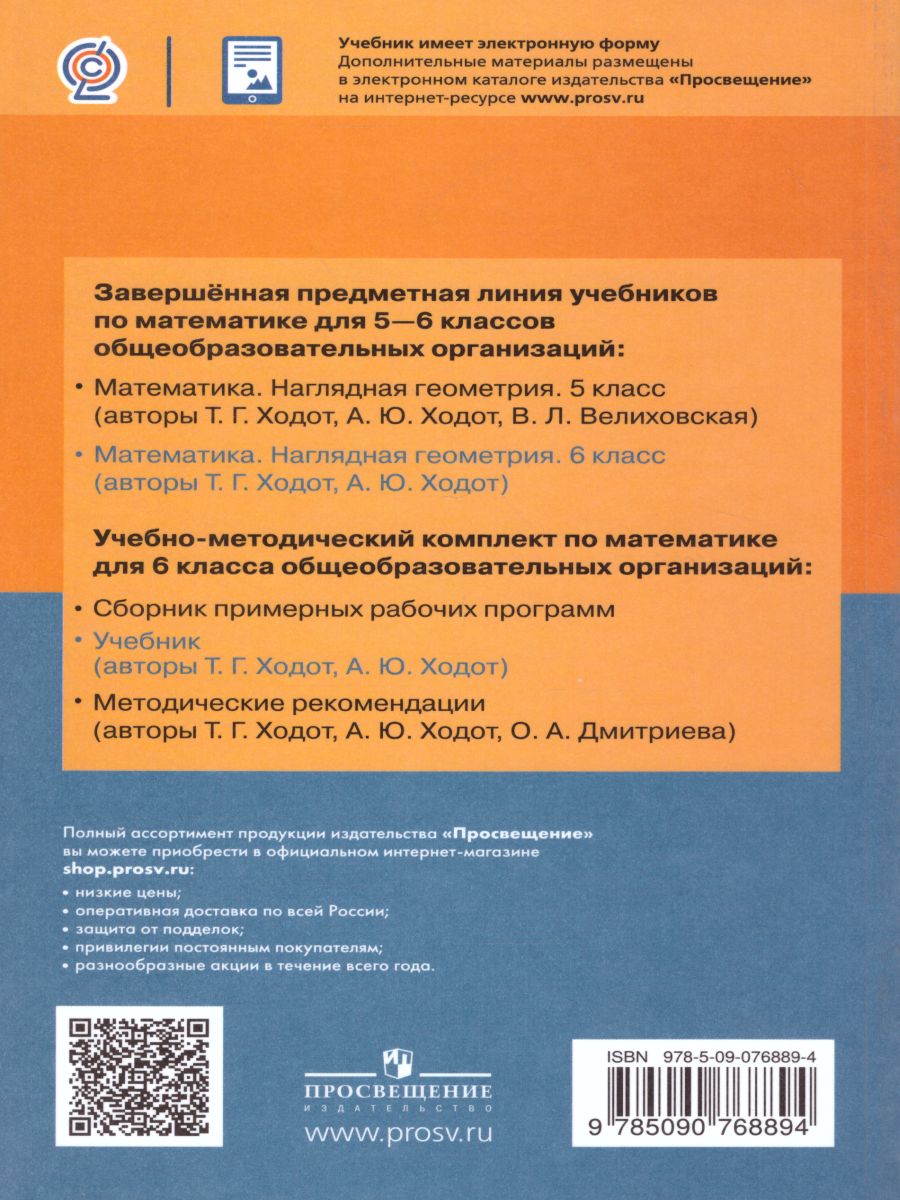 Геометрия 6 класс. Учебное пособие - Межрегиональный Центр «Глобус»