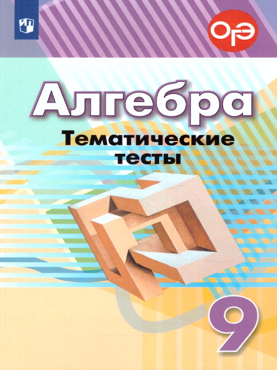 Алгебра 9 класс. Тематические тесты к учебнику Дорофеева - Межрегиональный  Центр «Глобус»