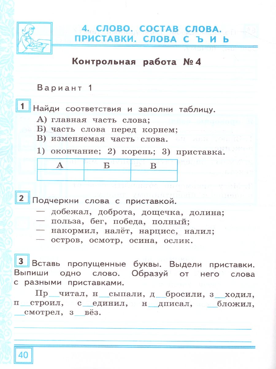 Русский язык 3 класс. Тематические контрольные работы с разноуровневыми  заданиями. Часть 1. ФГОС - Межрегиональный Центр «Глобус»