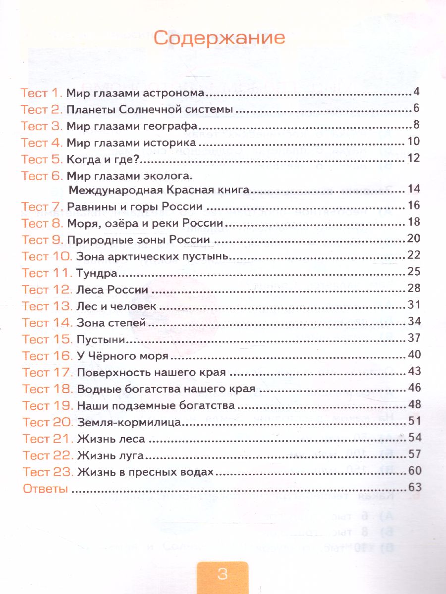 Окружающий мир 4 класс. Тесты. Часть 1. ФГОС - Межрегиональный Центр  «Глобус»