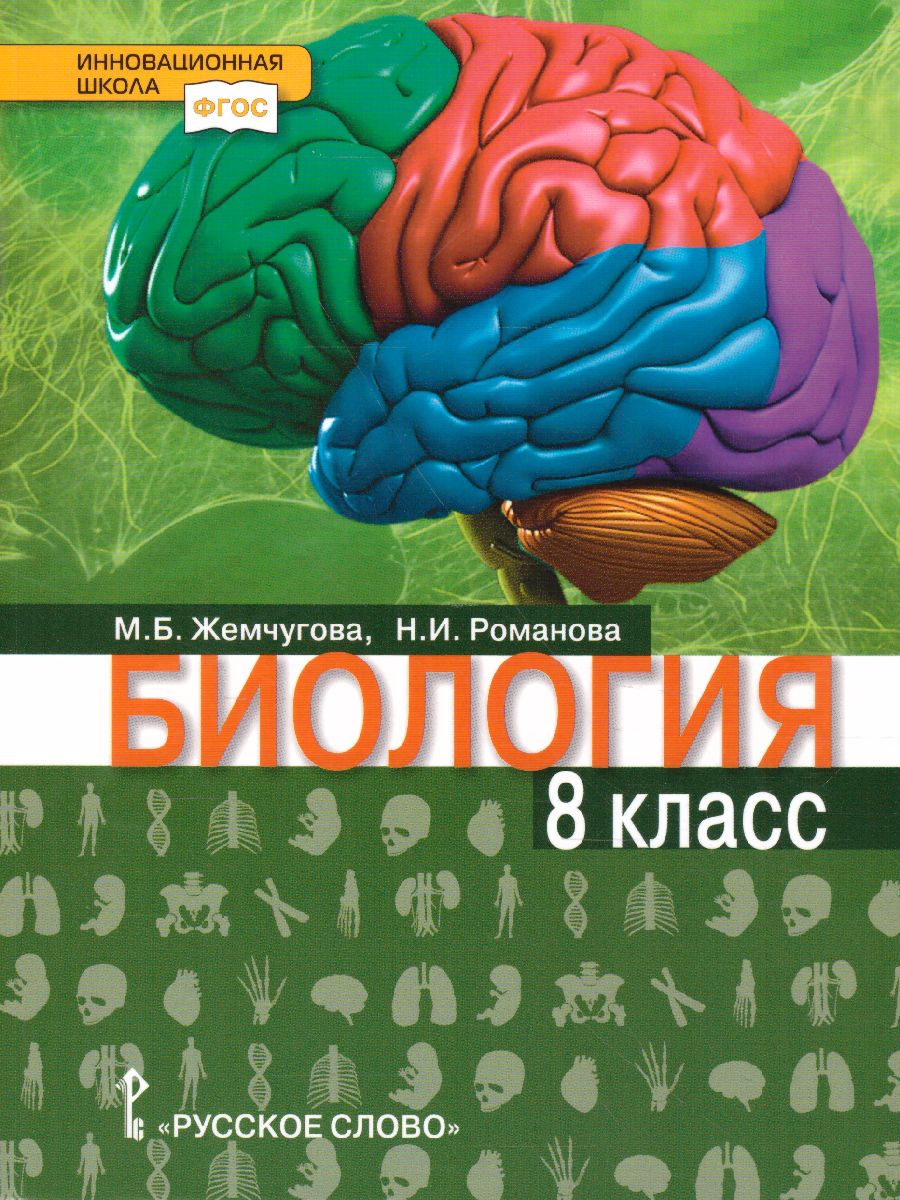 Биология 8 класс. Учебное пособие - Межрегиональный Центр «Глобус»