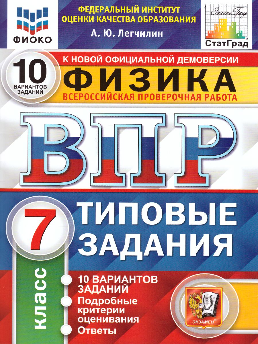 Впр физика 7 класс 2024 варианты. ВПР. ВПР типовые задания 7 класс. ВПР физика. ВПР типовые задания 25 вариантов.