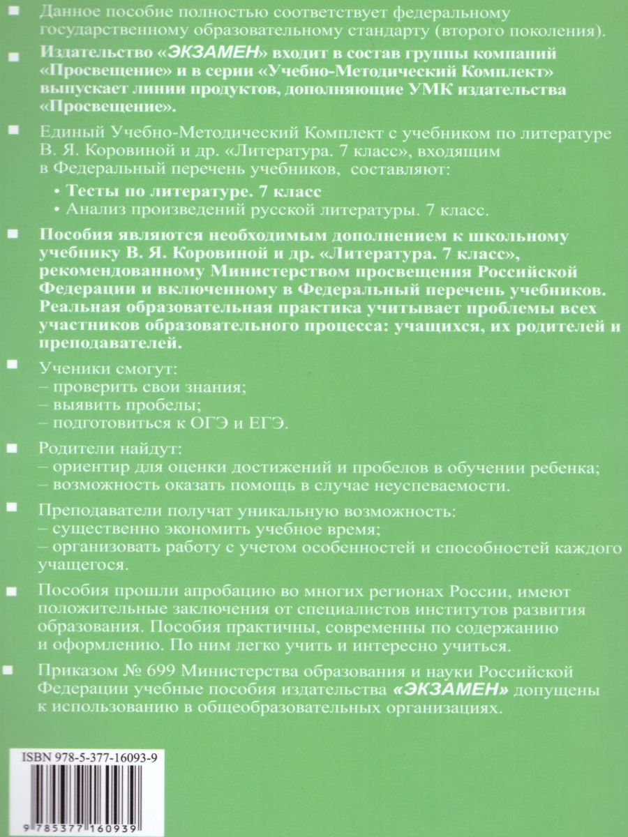 Литература 7 класс. Тесты. К учебнику В.Я. Коровиной. ФГОС -  Межрегиональный Центр «Глобус»