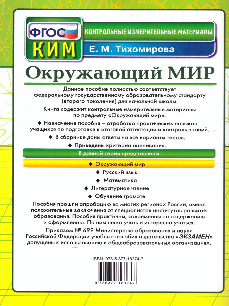 КИМ Итоговая аттестация Окружающий мир 4 класс. ФГОС - Межрегиональный  Центр «Глобус»