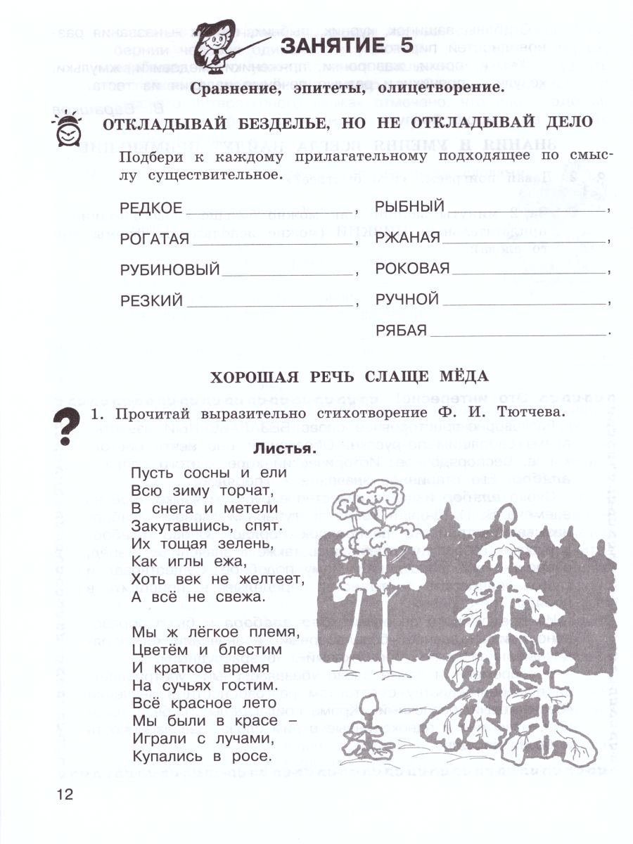 Школа развития речи 4 класс. Юным умникам и умницам. Рабочая тетрадь. Часть  1. ФГОС - Межрегиональный Центр «Глобус»